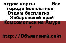 отдам карты NL int - Все города Бесплатное » Отдам бесплатно   . Хабаровский край,Комсомольск-на-Амуре г.